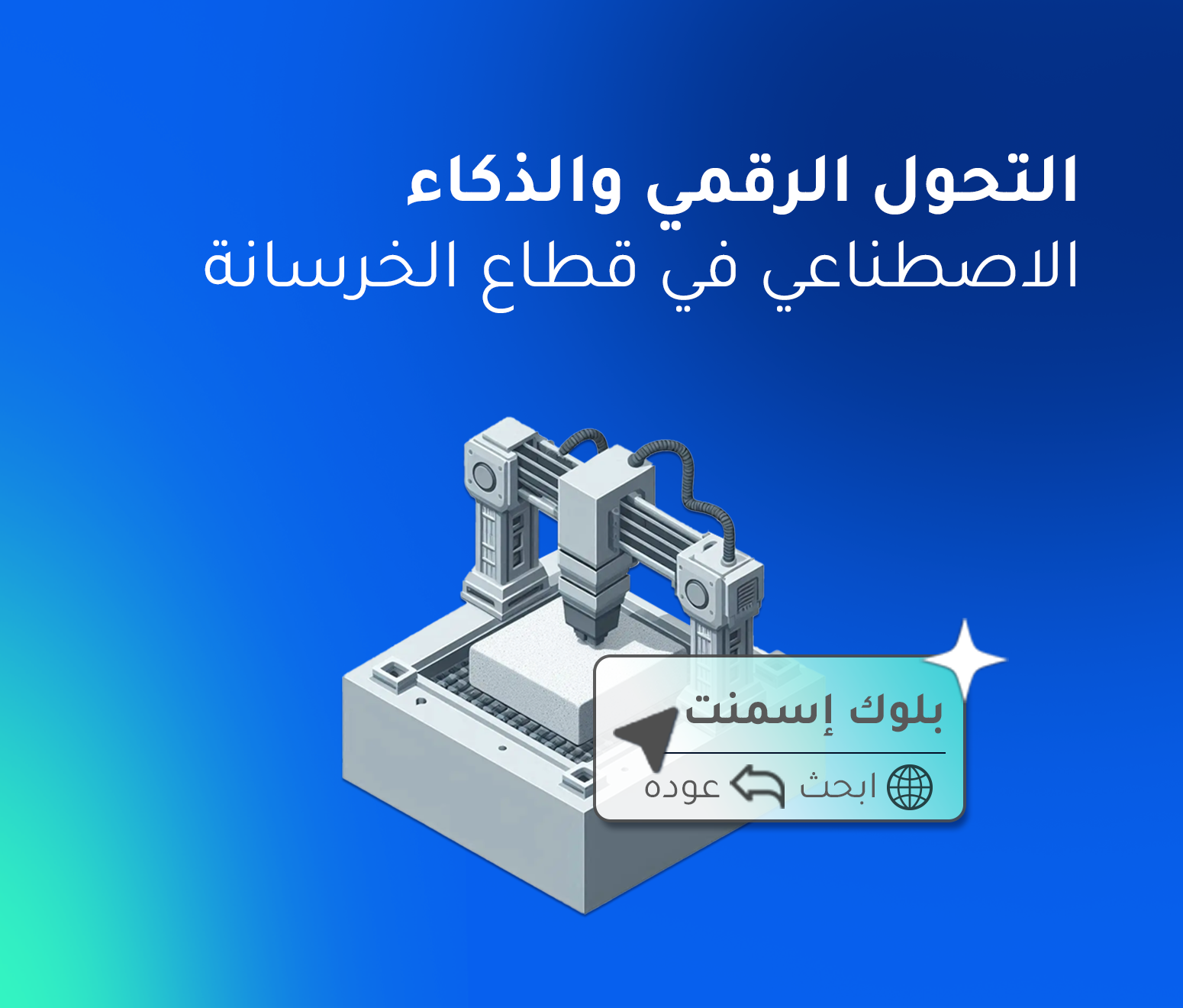 التحول الرقمي والذكاء الاصطناعي في قطاع الخرسانة